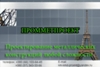 ЧП «Промметпроект» 